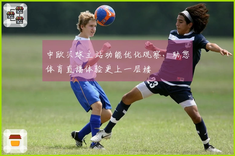 中欧买球主站功能优化观察，助您体育直播体验更上一层楼