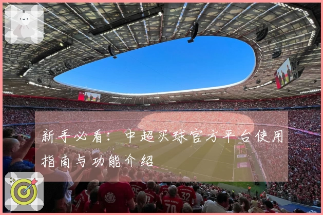 新手必看:中超买球官方平台使用指南与功能介绍