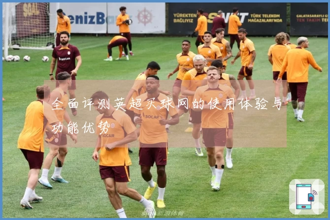 全面评测英超买球网的使用体验与功能优势