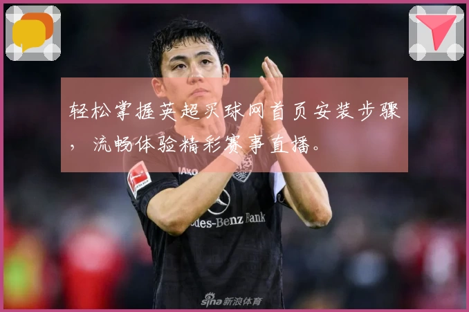 轻松掌握英超买球网首页安装步骤,流畅体验精彩赛事直播。
