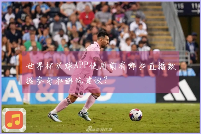 世界杯买球APP使用前有哪些直播数据参考和避坑建议？