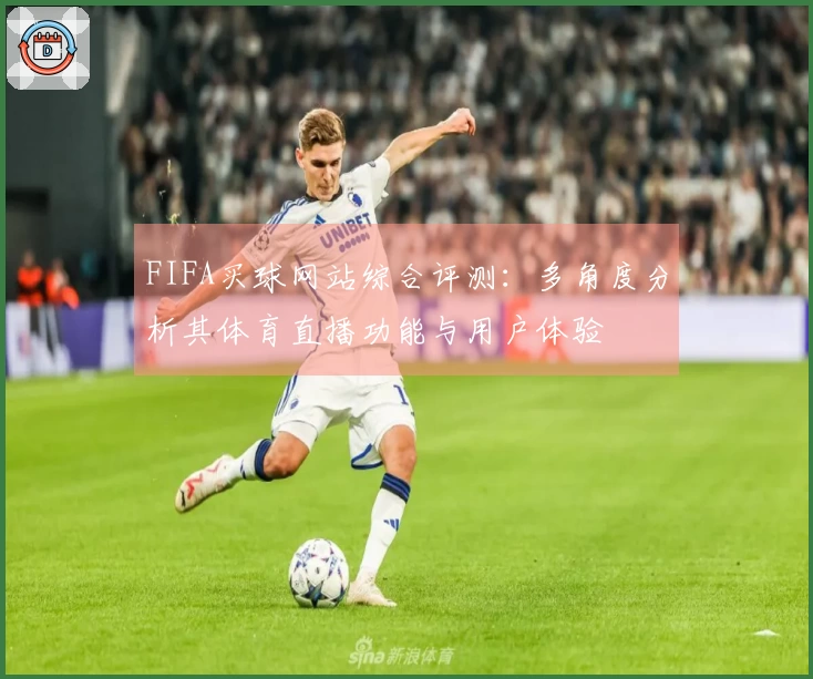 FIFA买球网站综合评测：多角度分析其体育直播功能与用户体验