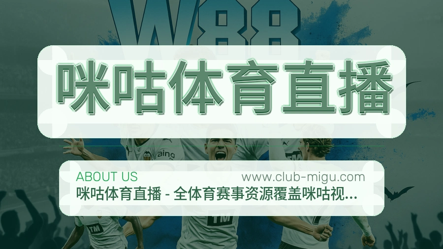 咪咕体育直播