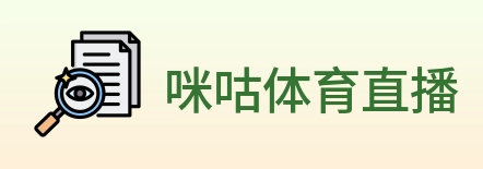 咪咕体育直播 logo